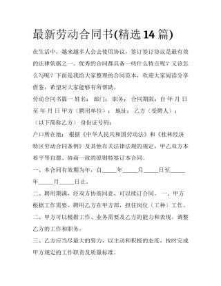 最新劳动合同书(精选14篇)