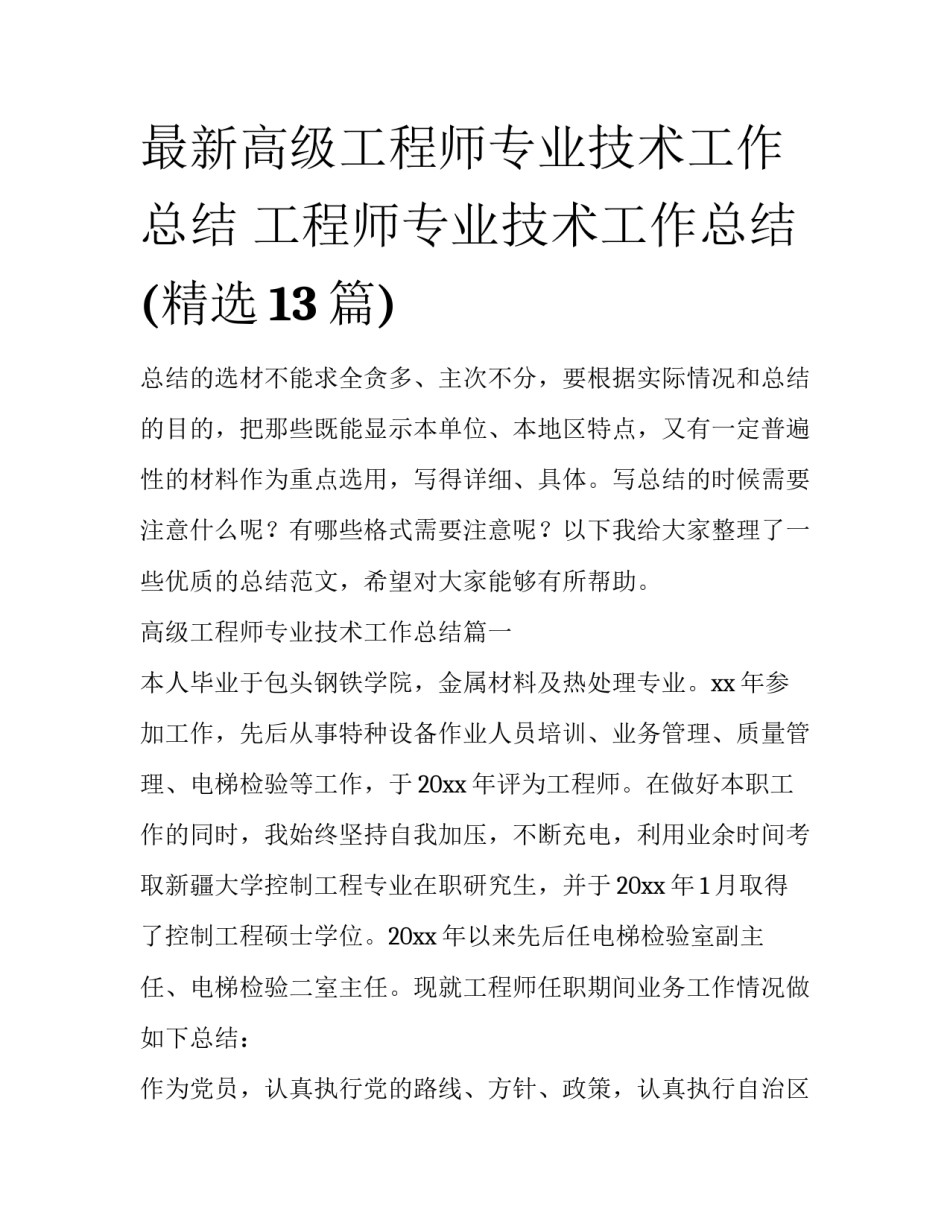 最新高级工程师专业技术工作总结 工程师专业技术工作总结(精选13篇)_第1页