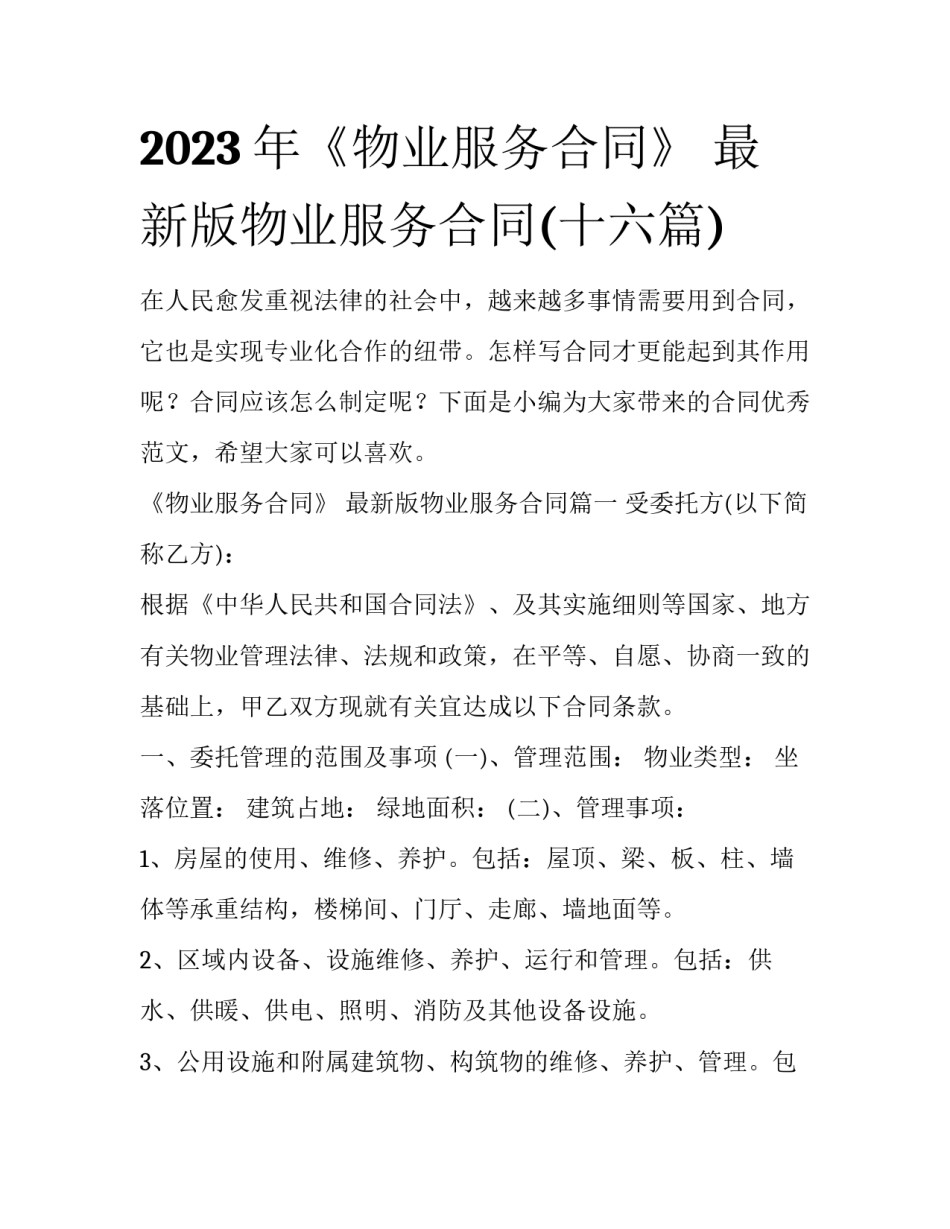 2023年《物业服务合同》 最新版物业服务合同(十六篇)_第1页