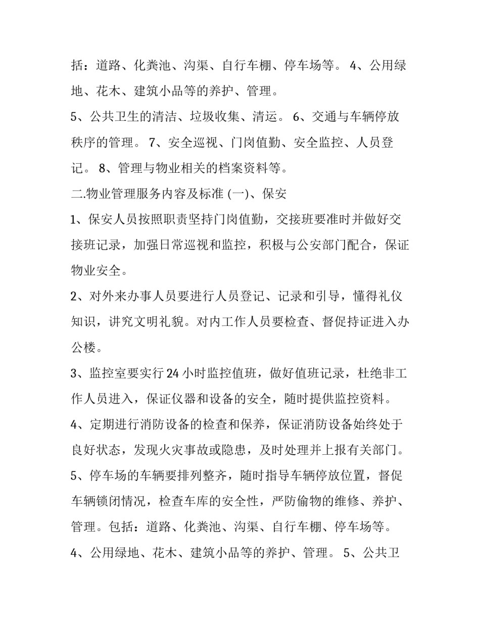 2023年《物业服务合同》 最新版物业服务合同(十六篇)_第2页