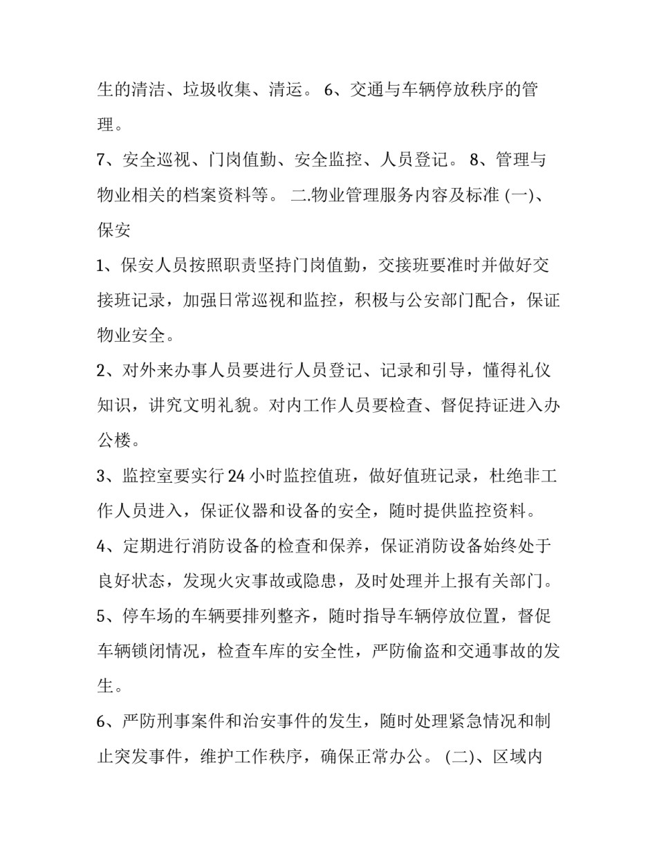 2023年《物业服务合同》 最新版物业服务合同(十六篇)_第3页