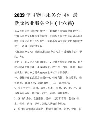 2023年《物业服务合同》 最新版物业服务合同(十六篇)