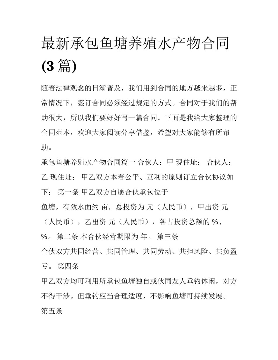 最新承包鱼塘养殖水产物合同(3篇)_第1页
