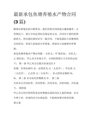 最新承包鱼塘养殖水产物合同(3篇)