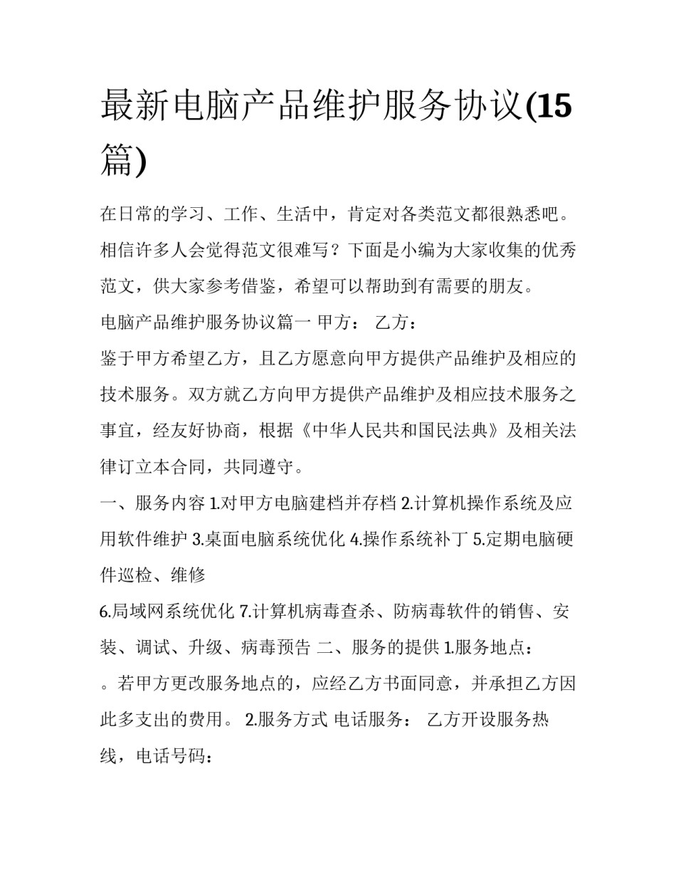 最新电脑产品维护服务协议(15篇)_第1页