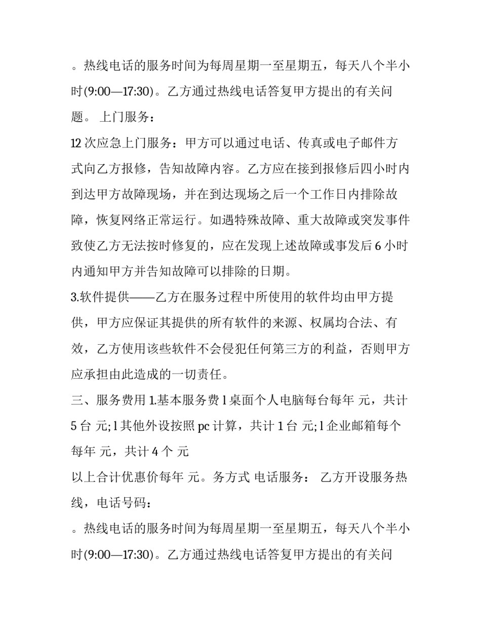 最新电脑产品维护服务协议(15篇)_第2页