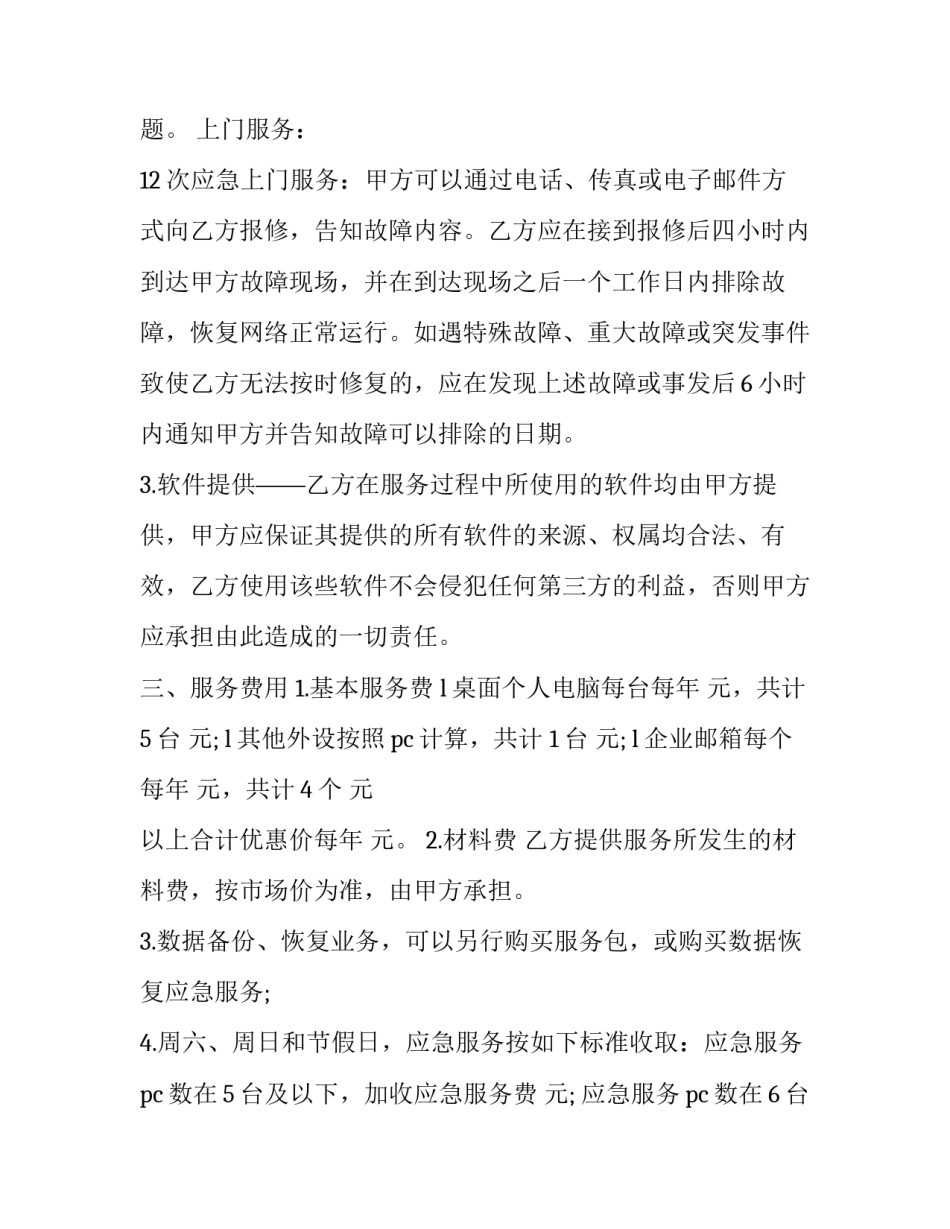 最新电脑产品维护服务协议(15篇)_第3页