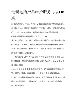 最新电脑产品维护服务协议(15篇)