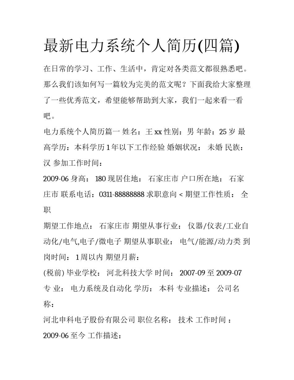 最新电力系统个人简历(四篇)_第1页