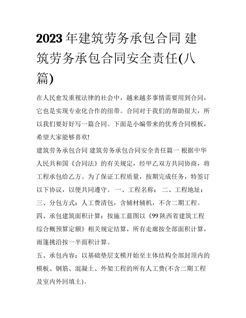 2023年建筑劳务承包合同 建筑劳务承包合同安全责任(八篇)_第1页