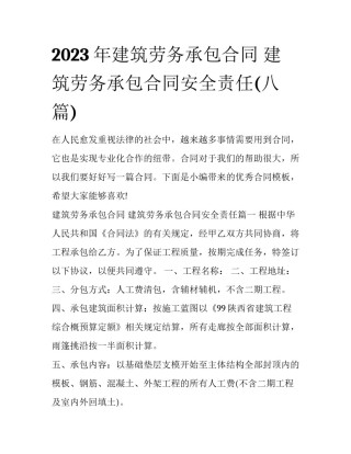 2023年建筑劳务承包合同 建筑劳务承包合同安全责任(八篇)