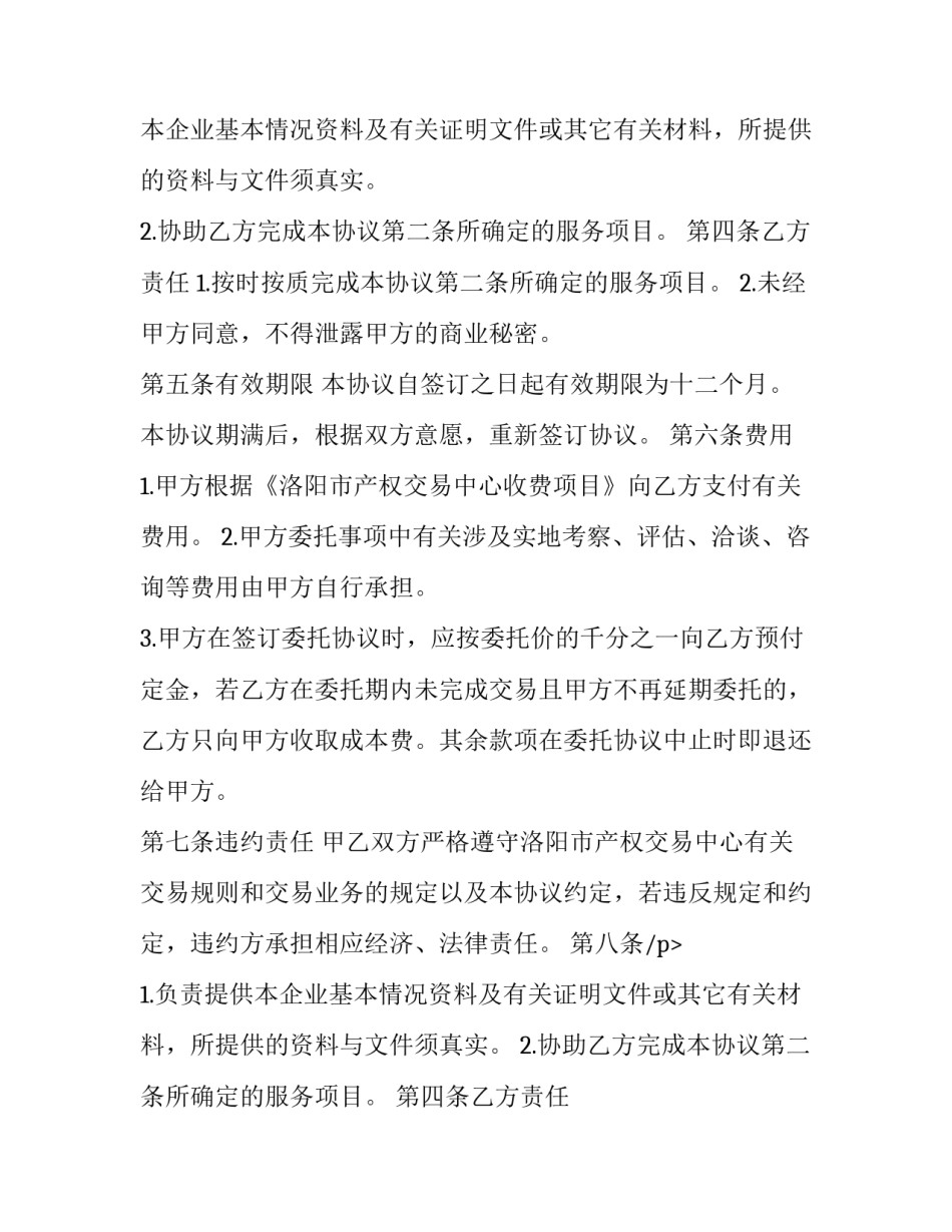 2023年委托办理产权交易合同 产权交易委托书(十四篇)_第2页