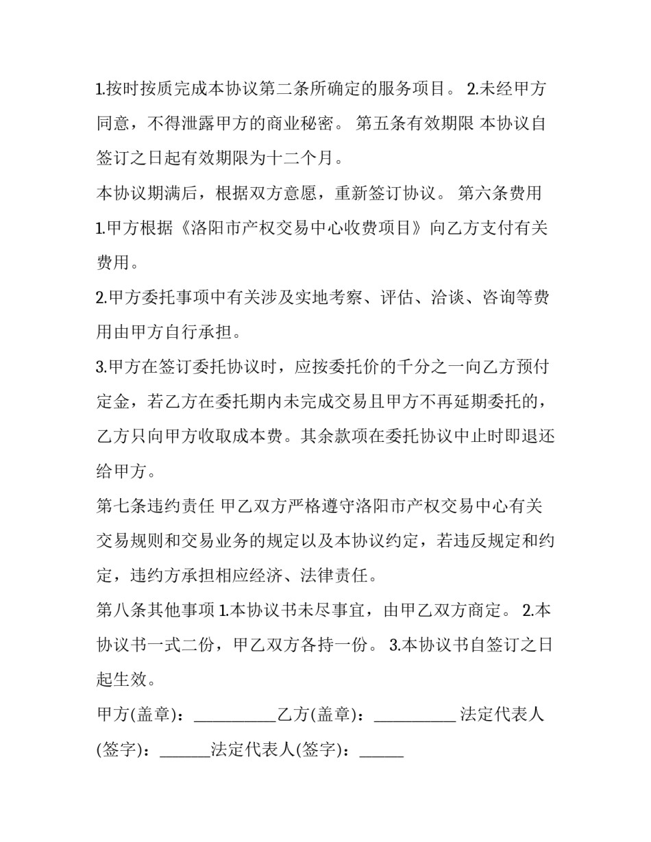 2023年委托办理产权交易合同 产权交易委托书(十四篇)_第3页