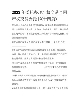 2023年委托办理产权交易合同 产权交易委托书(十四篇)