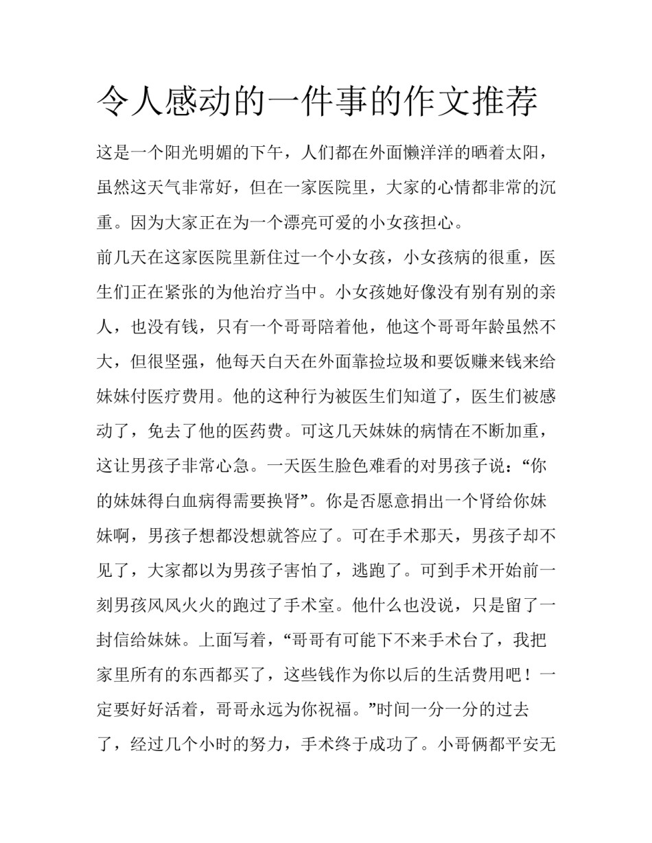 令人感动的一件事的作文推荐_第1页