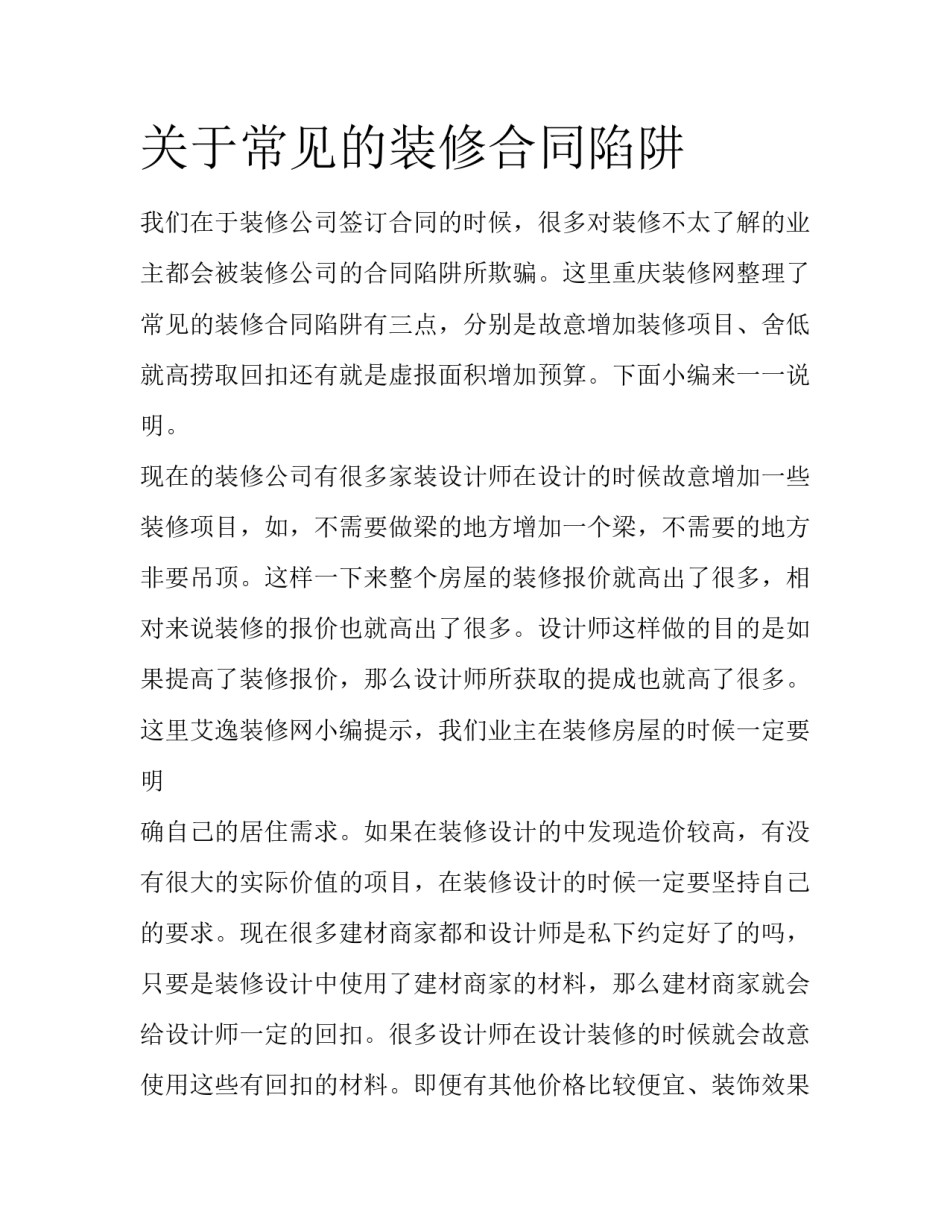 关于常见的装修合同陷阱_第1页
