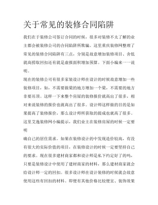 关于常见的装修合同陷阱