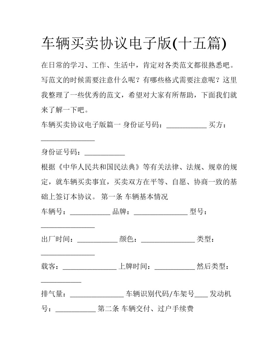 车辆买卖协议电子版(十五篇)_第1页