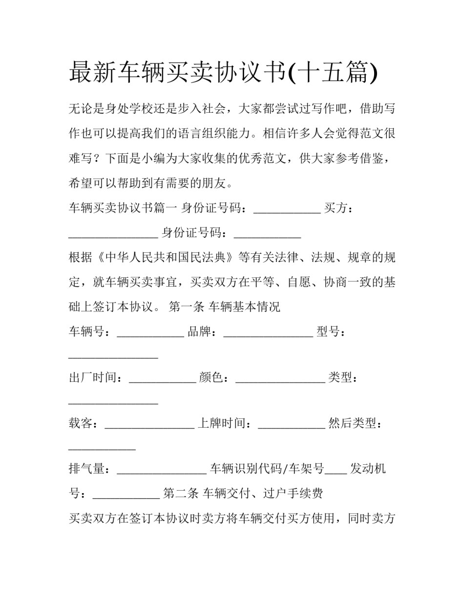 最新车辆买卖协议书(十五篇)_第1页