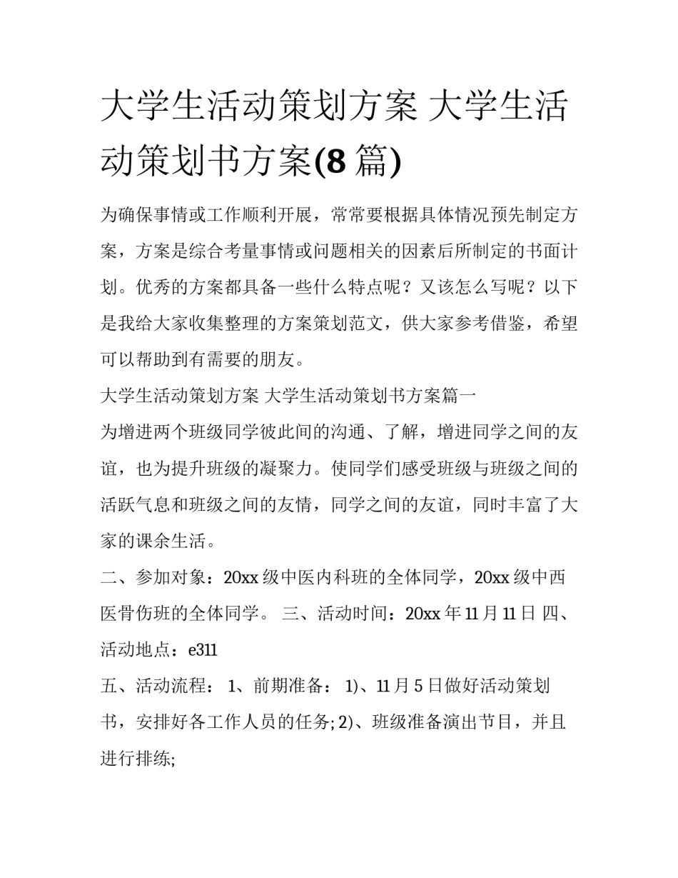 大学生活动策划方案 大学生活动策划书方案(8篇)_第1页