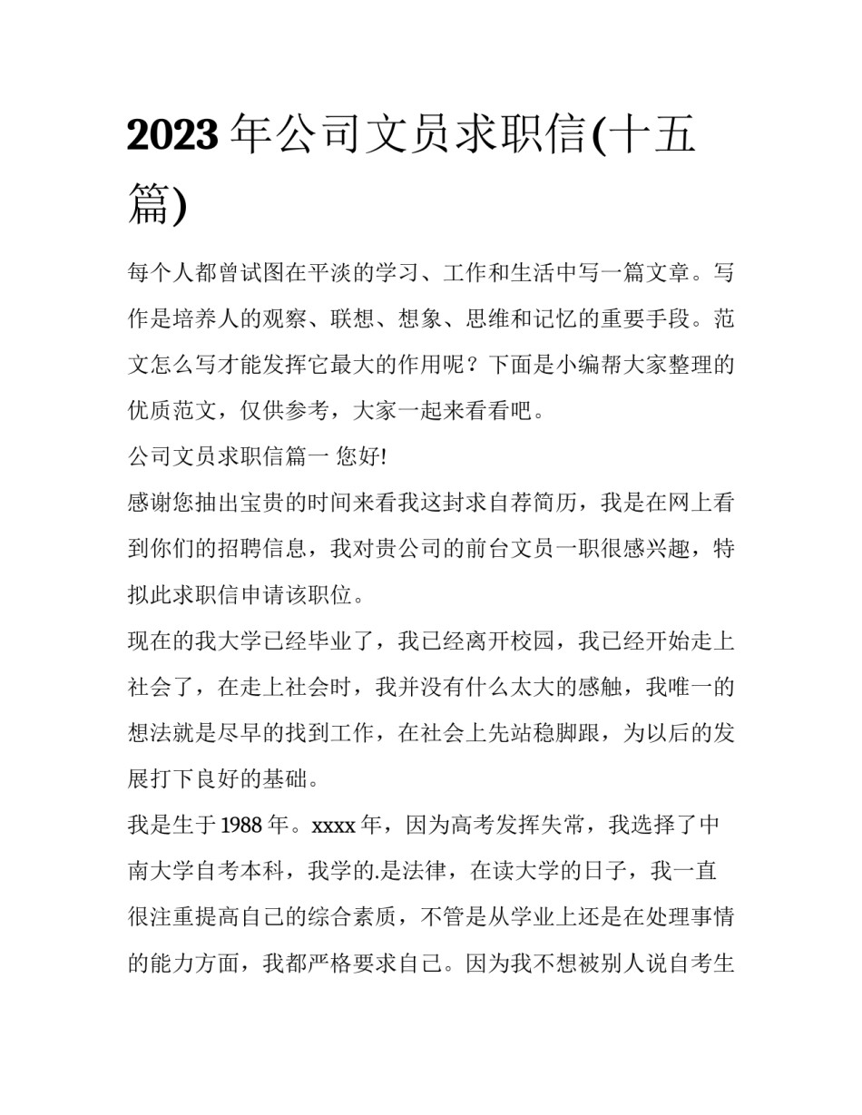 2023年公司文员求职信(十五篇)_第1页