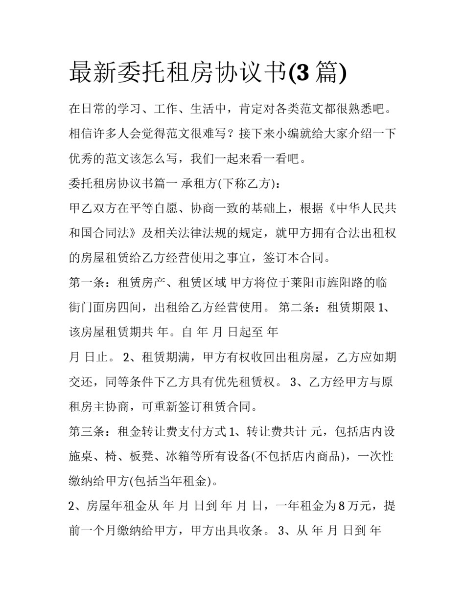 最新委托租房协议书(3篇)_第1页