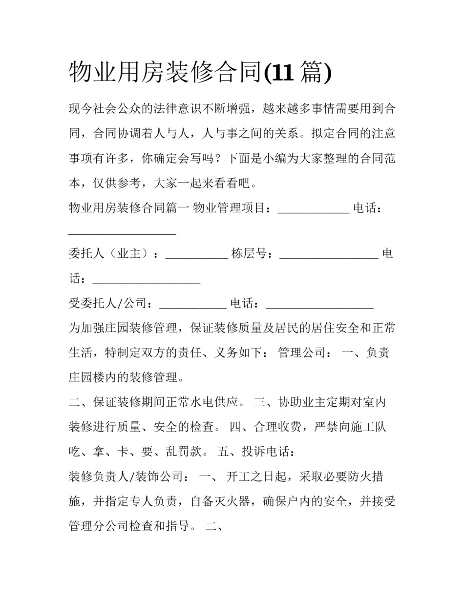 物业用房装修合同(11篇)_第1页