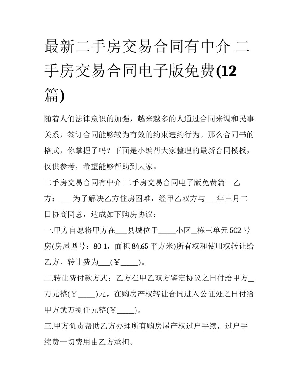 最新二手房交易合同有中介 二手房交易合同电子版免费(12篇)_第1页