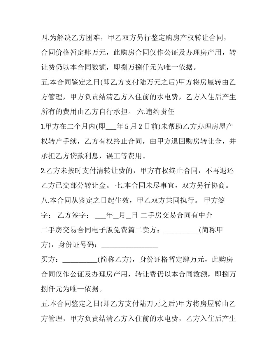 最新二手房交易合同有中介 二手房交易合同电子版免费(12篇)_第2页