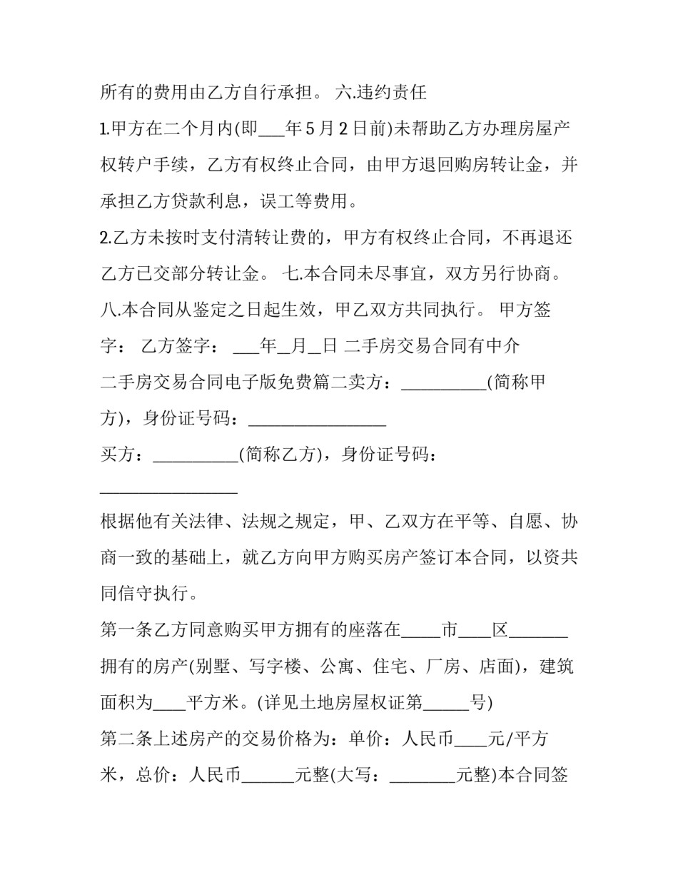 最新二手房交易合同有中介 二手房交易合同电子版免费(12篇)_第3页