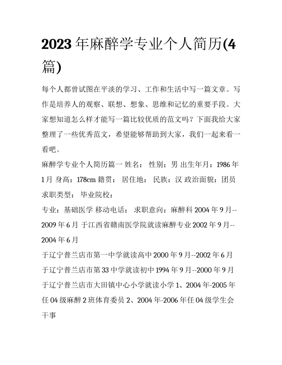 2023年麻醉学专业个人简历(4篇)_第1页