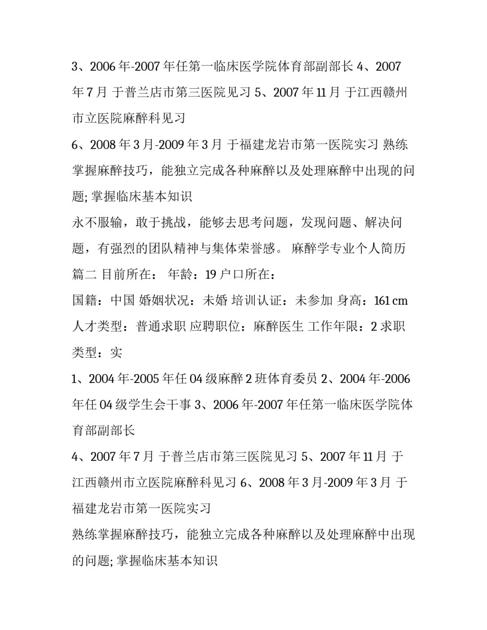 2023年麻醉学专业个人简历(4篇)_第2页