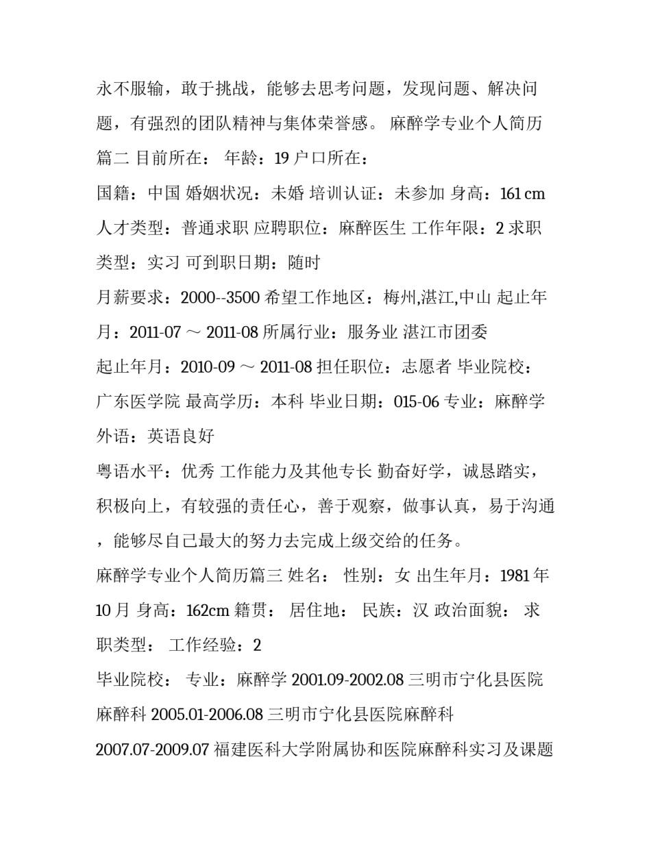 2023年麻醉学专业个人简历(4篇)_第3页