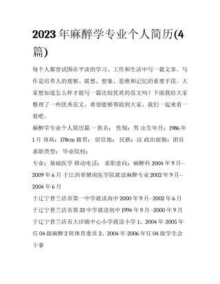 2023年麻醉学专业个人简历(4篇)