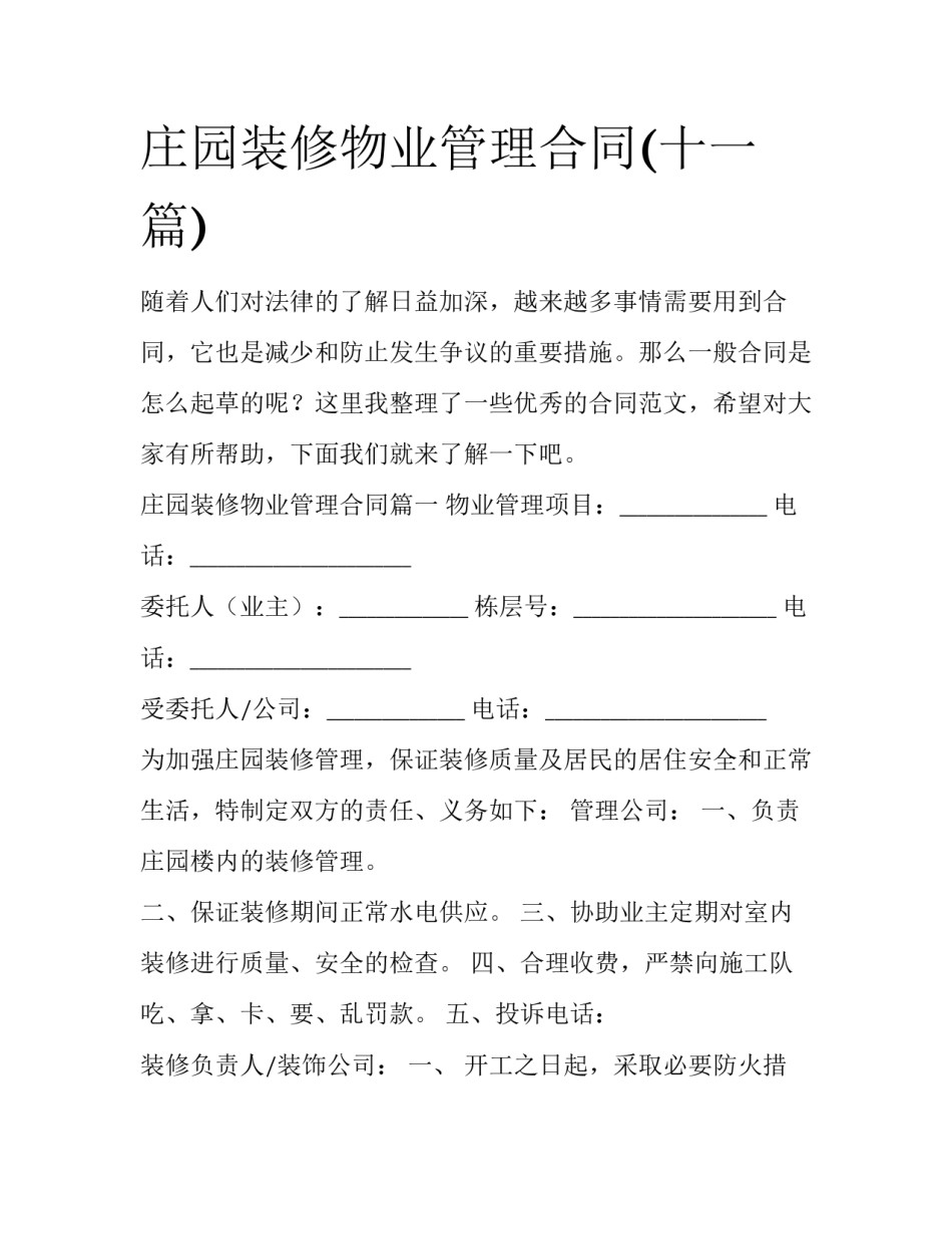 庄园装修物业管理合同(十一篇)_第1页