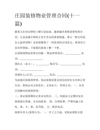 庄园装修物业管理合同(十一篇)