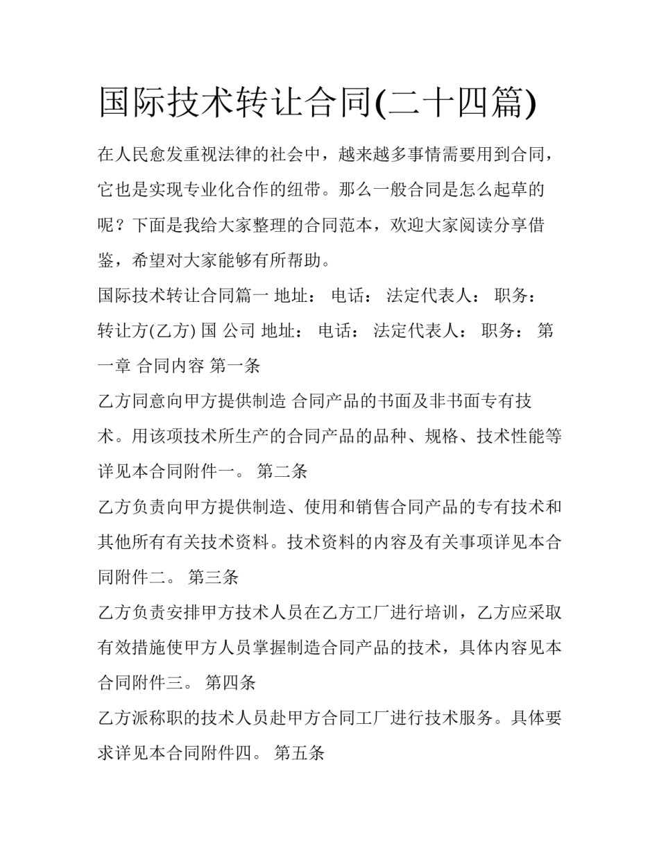 国际技术转让合同(二十四篇)_第1页