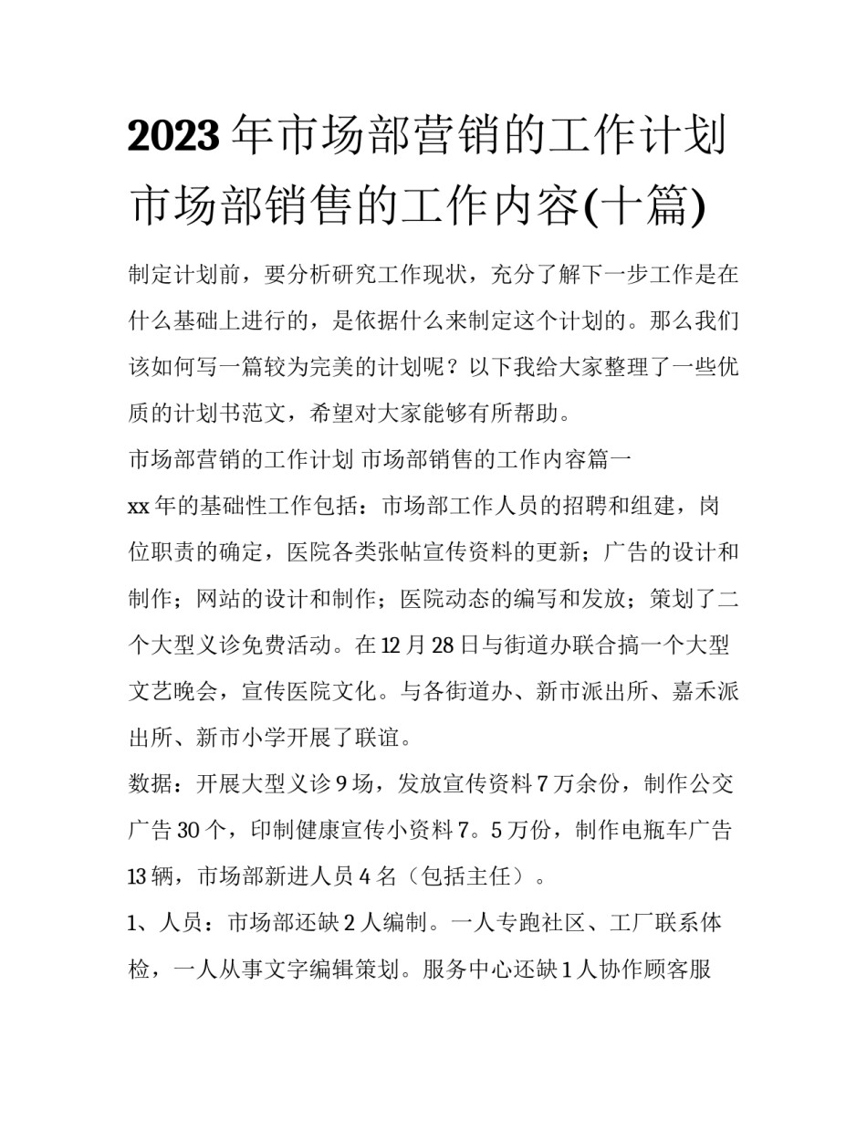 2023年市场部营销的工作计划 市场部销售的工作内容(十篇)_第1页