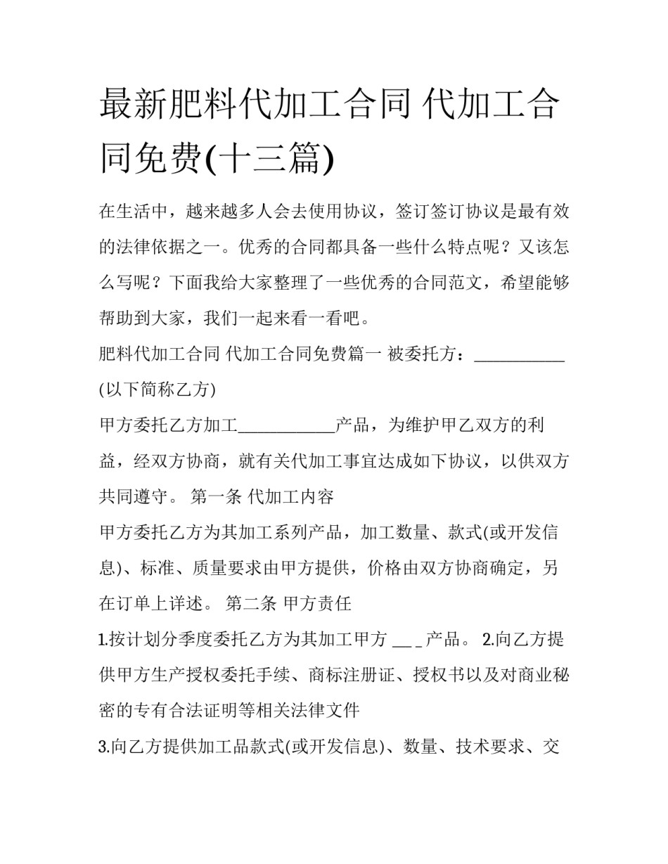 最新肥料代加工合同 代加工合同免费(十三篇)_第1页