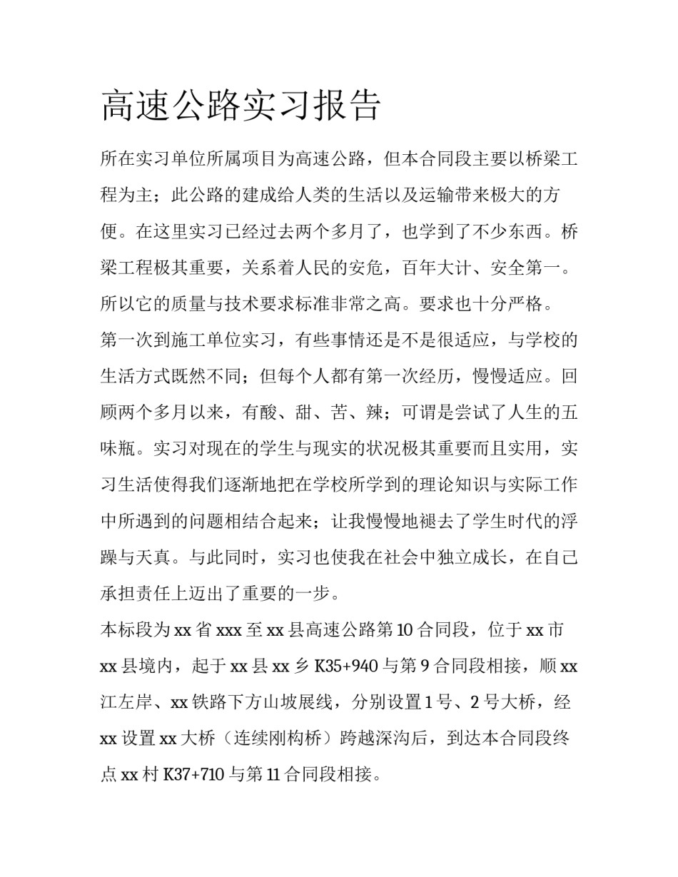 高速公路实习报告_第1页