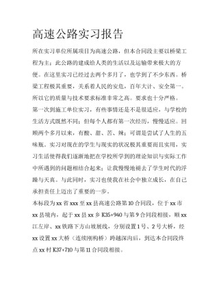 高速公路实习报告