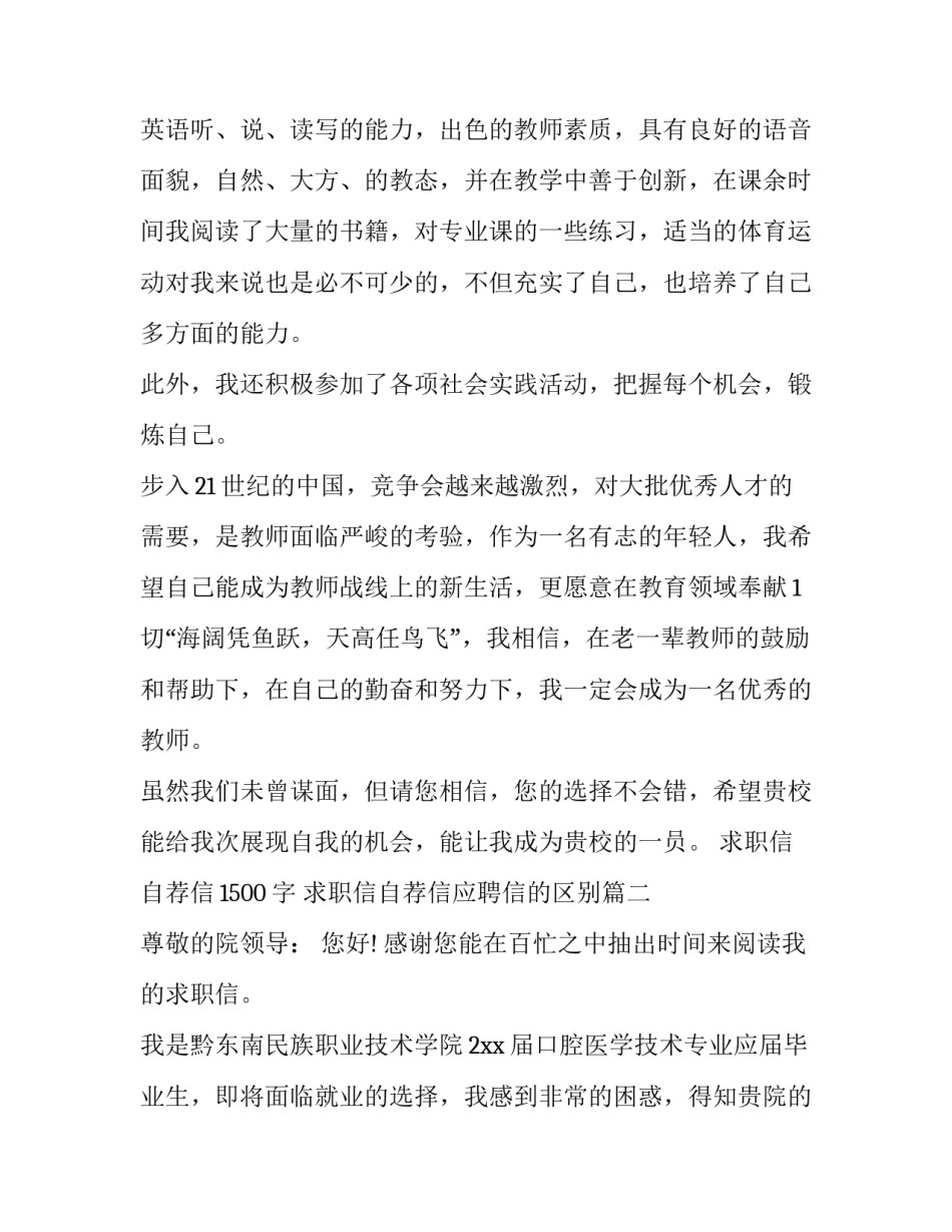 最新求职信自荐信1500字 求职信自荐信应聘信的区别(十四篇)_第2页