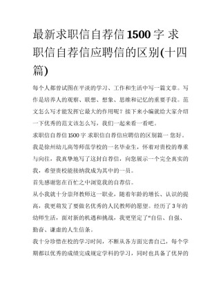 最新求职信自荐信1500字 求职信自荐信应聘信的区别(十四篇)