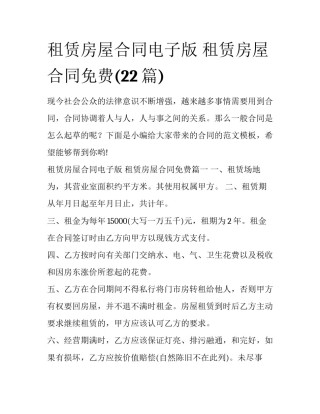 租赁房屋合同电子版 租赁房屋合同免费(22篇)