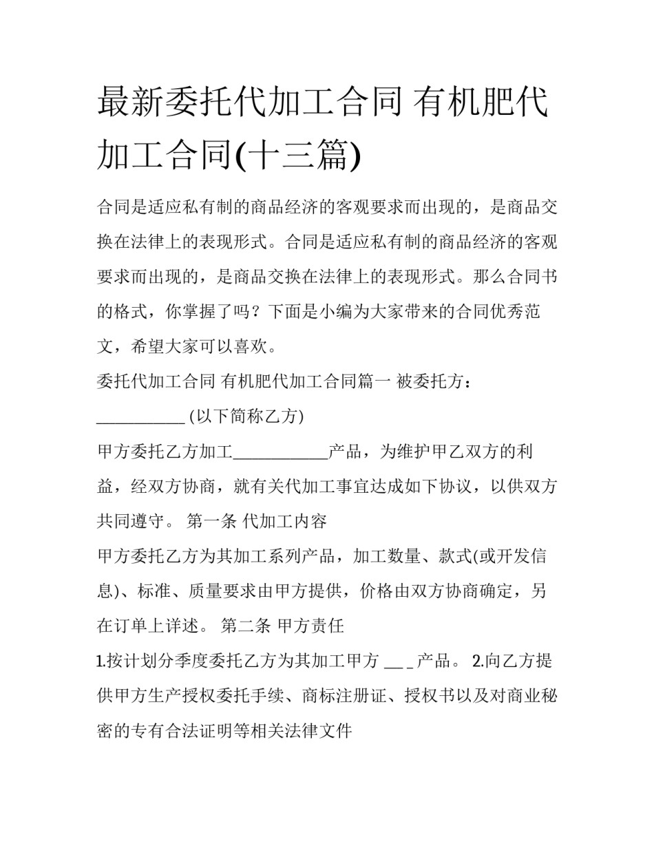 最新委托代加工合同 有机肥代加工合同(十三篇)_第1页