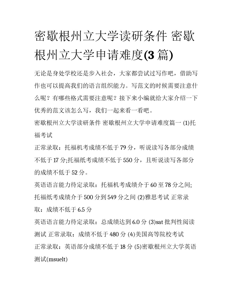 密歇根州立大学读研条件 密歇根州立大学申请难度(3篇)_第1页