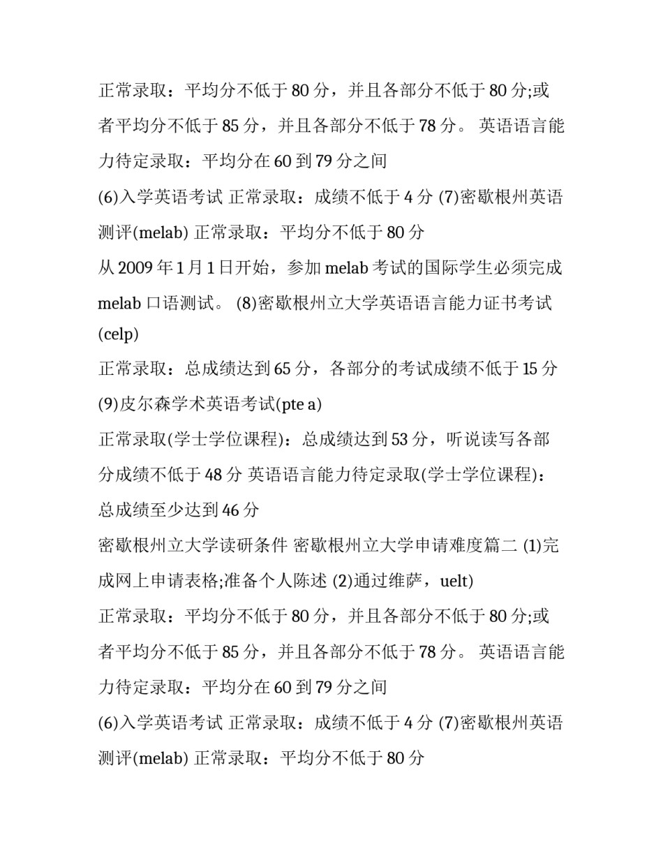 密歇根州立大学读研条件 密歇根州立大学申请难度(3篇)_第2页