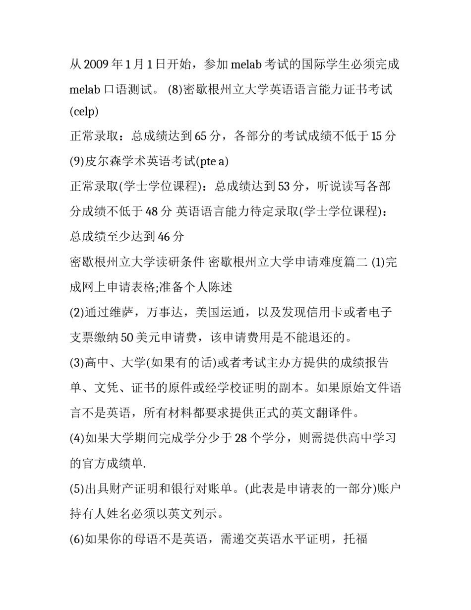 密歇根州立大学读研条件 密歇根州立大学申请难度(3篇)_第3页