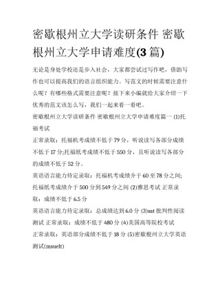 密歇根州立大学读研条件 密歇根州立大学申请难度(3篇)