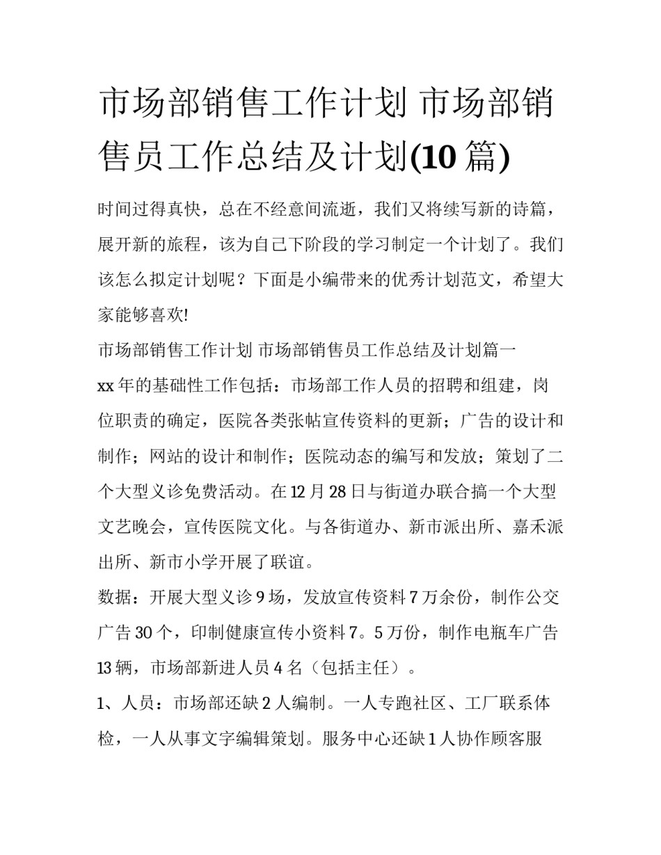 市场部销售工作计划 市场部销售员工作总结及计划(10篇)_第1页
